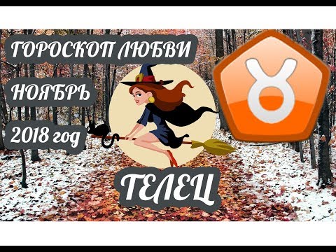 Телец ♉ Любовный гороскоп на ноябрь 2018 года