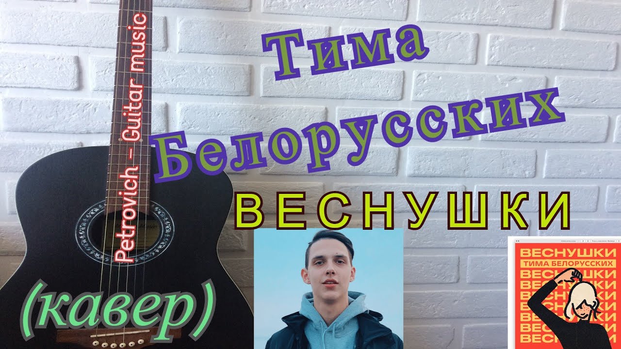 веснушки тима. веснушки караоке. тима белорусских веснушки текст. клип веснушки тима белорусских. тима белорусских веснушки.