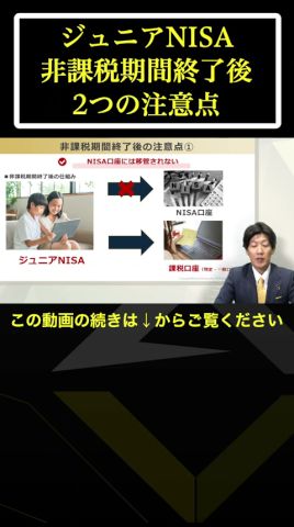 【ジュニアNISA】非課税期間終了後 2つの注意点 #shorts #老後資金 #投資 #年金 #退職金 #投資信託