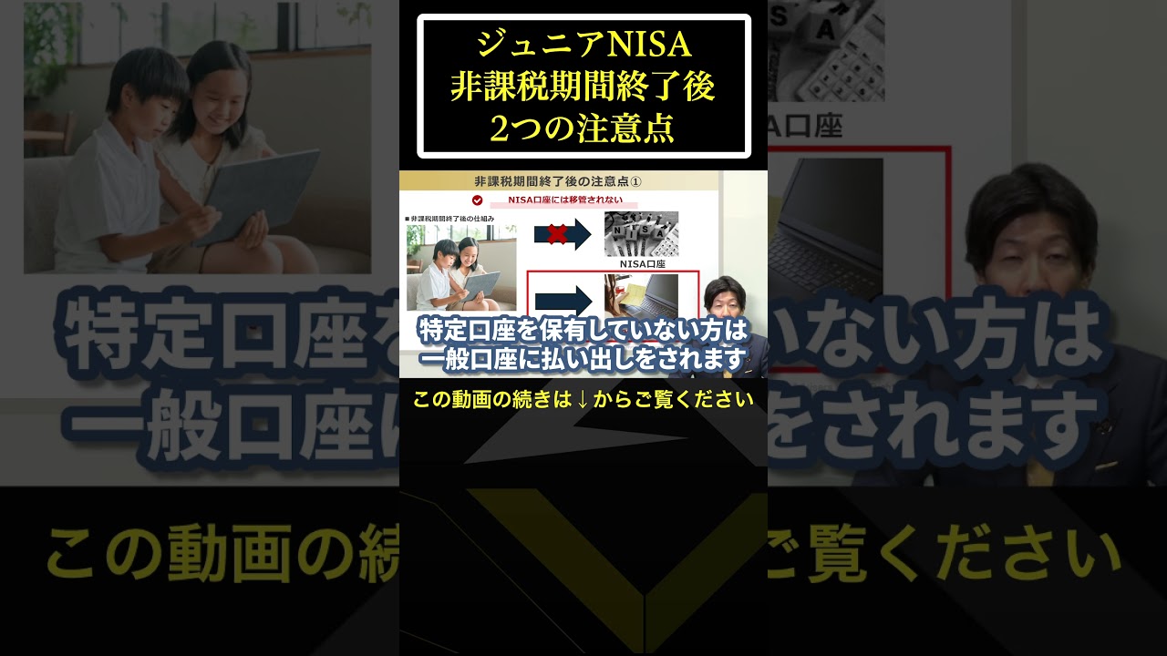 【ジュニアNISA】非課税期間終了後 2つの注意点　#shorts #老後資金 #投資 #年金 #退職金 #投資信託