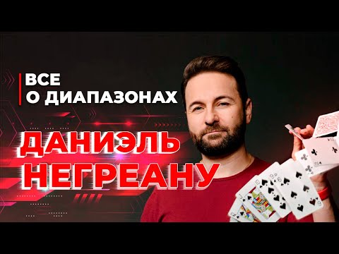 Советы по успешной игре! Всё о диапазонах | Даниэль НЕГРЕАНУ