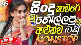 Best Trending Sinhala Band Nonstop | Shaa FM Sindu Kamare Hits | Viral New Sinhala Songs Collection
