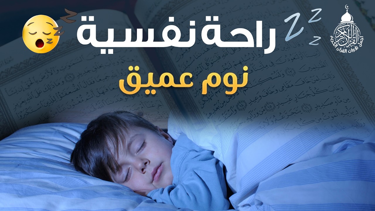 قرآن كريم للمساعدة على نوم عميق بسرعة - قران كريم بصوت جميل جدا جدا قبل النوم 😌🎧 راحة نفسية لا توصف,