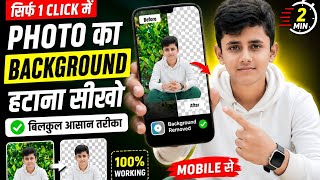  1 Click में Photo का Background Remove कैसे करें? 🤯 | HD Quality | 2026