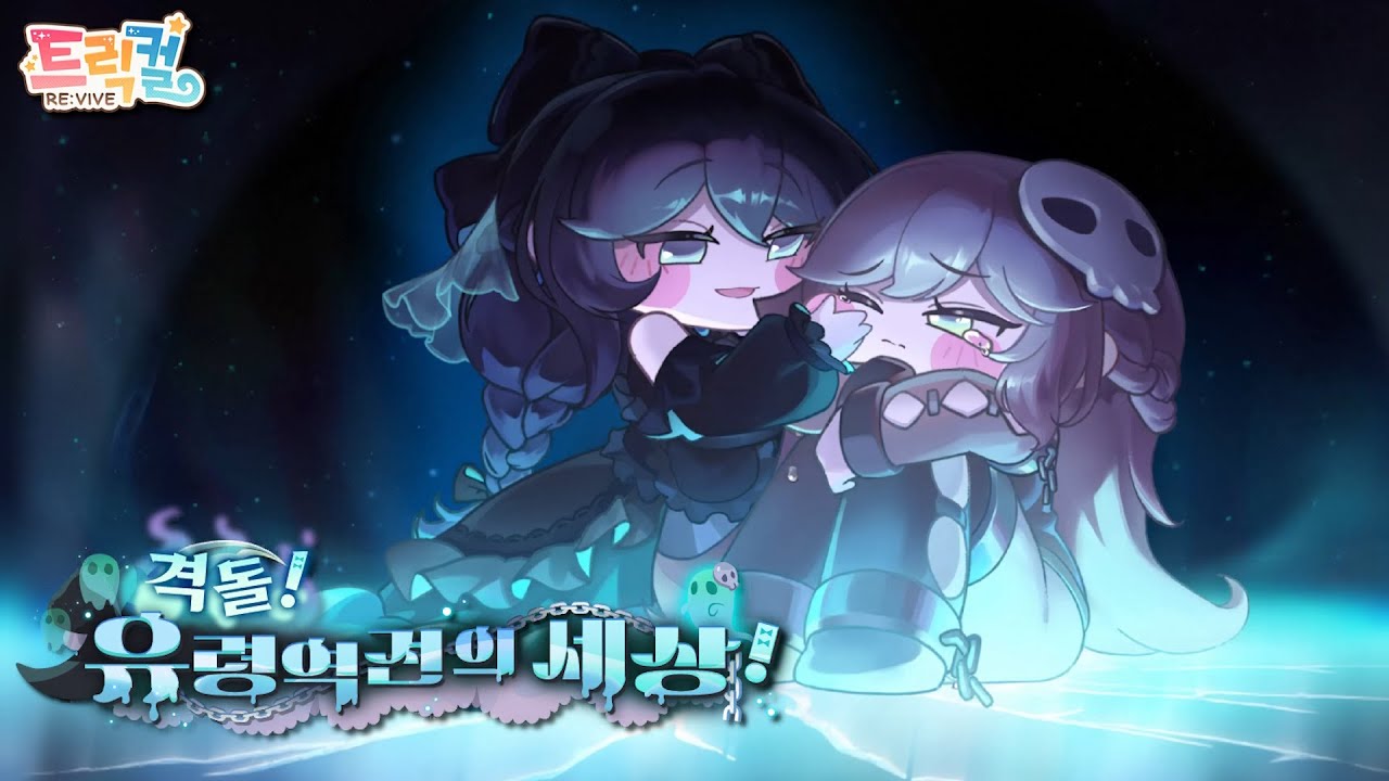 【 Trickcal RE:VIVE 】 ThemeEvent Story 『Showdown! World of the Twisted Phantoms!』 [Korean]