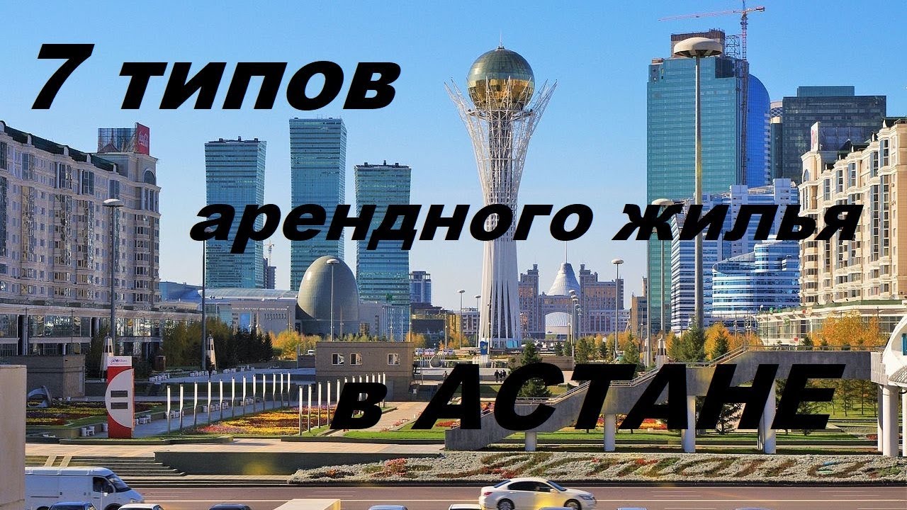 7 типов арендного жилья в Астане. Сколько стоит аренда в столице?