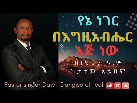 Yene Ngre የኔ ነገር በእግዚአብሐየር እጅ ነዉ Pastor Singer Dawit Dangiso New Amharic Video 2025