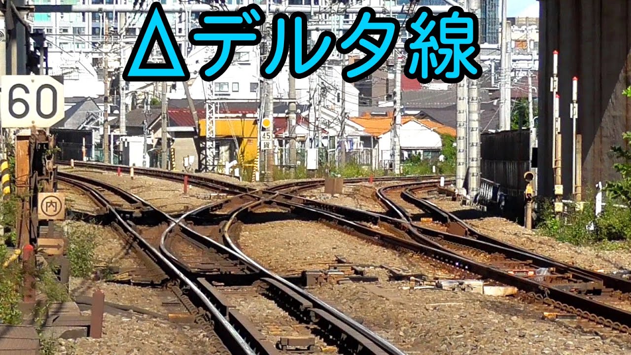 大崎駅-目黒川信号場-蛇窪信号場のデルタ線 Osaki Branch Line and Yamanote Freight Line and Yokosuka Line