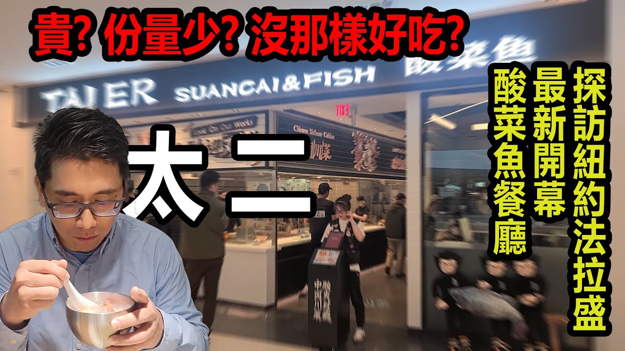 [在地生活 - 吃吃喝喝篇ep10  CC字幕] 貴 份量少 沒那麼好吃嗎?  驗證紐約法拉盛新開幕的酸菜魚餐廳 - 太二 #紐約美食 #酸菜魚 #法拉盛美食 #foodie #chinesefood