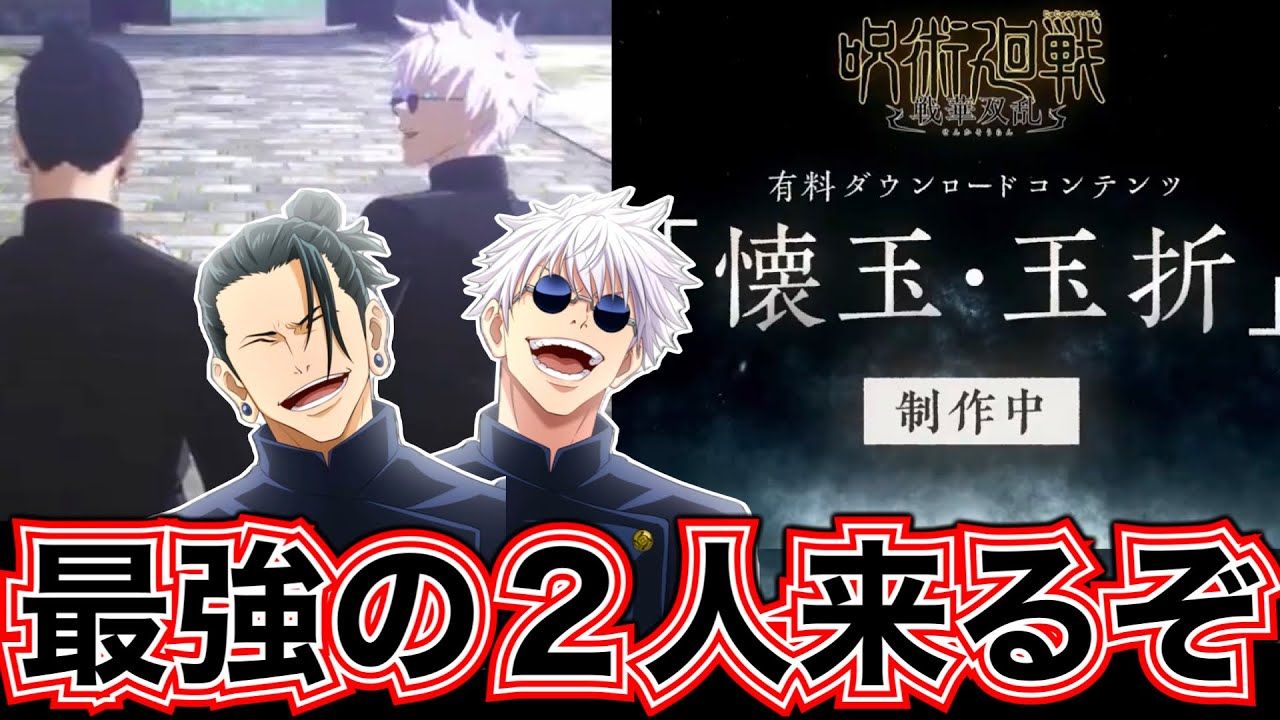戦華双乱】懐玉・玉折で学生五条&夏油実装‼️とゆう事は甚爾も来る