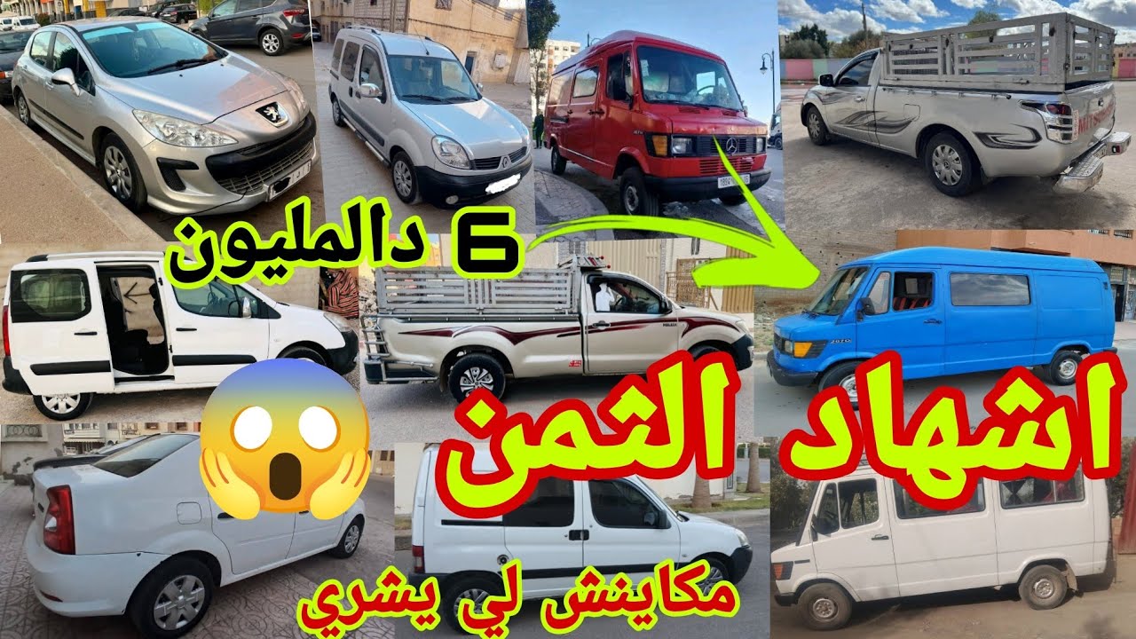 طاح الثمن ارخص 14سيارة مستعملة للبيع ابتداء من 3 دالمليون😱 همزات ديال بالصح بيكوب تويوتا هيليكس همزة