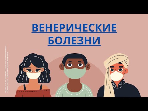 Венерические заболевания. Заболевания, передающиеся половым путем.
