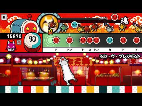 シル ヴ プレジデント 太鼓の達人公式譜面