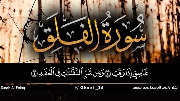 سورة الفلق للقارئ عبد الباسط عبد الصمد/Abdul Basit Abdul Samad /Surah Al-Falaq