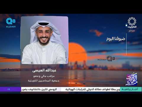 لقاء عبدالله العيسى في برنامج (مساء الخير ياكويت) عن الإدارة المالية للمشروع