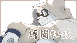 【繪圖雜談_0326】【騰騰】