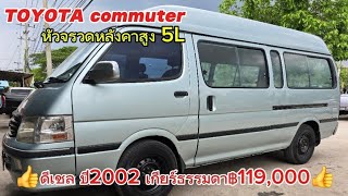 🔥ขายด่วน🔥#toyota #hiace หัวจรวดหลังคาสูงปี #2002 เกียร์ธรรมดา ฿119,000 @user-fm3jt8pu9z