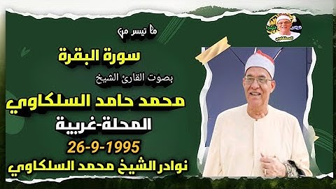 تلاوة نادرة تفيض جمالا ❤️ الشيخ محمد حامد السلكاوي سورة البقرة تلك آيات الله المحلة-غربية 26-9-1995