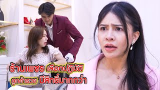 ร้านเพชรเลือกปฏิบัติ ลูกค้ารวยมีสิทธิ์มากกว่า! | CVM Film