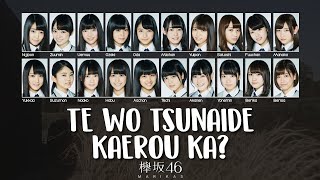 Video thumbnail of "Keyakizaka46 欅坂46 - Te wo Tsunaide Kaerou ka? 手を繋いで帰ろうか [JPN-ROM-ENG Color Coded Lyrics]"