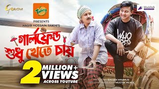 Girlfriend Sudhu Khete Chay | Shamim Hasan Sarkar | Nishat Priom | Bangla Natok 2022 | Rakhi