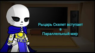 Реакция Overlord на Рыцарь Скелет/Gacha club/Animation