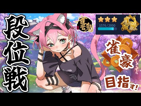 【雀魂】一歩進んで二歩下がっています…ぐぬぬ…!雀傑★3→雀豪目指して段位戦@金の間【猫撫こぜに|麻雀|新人VTuber|ぶいぱい|アップランド】