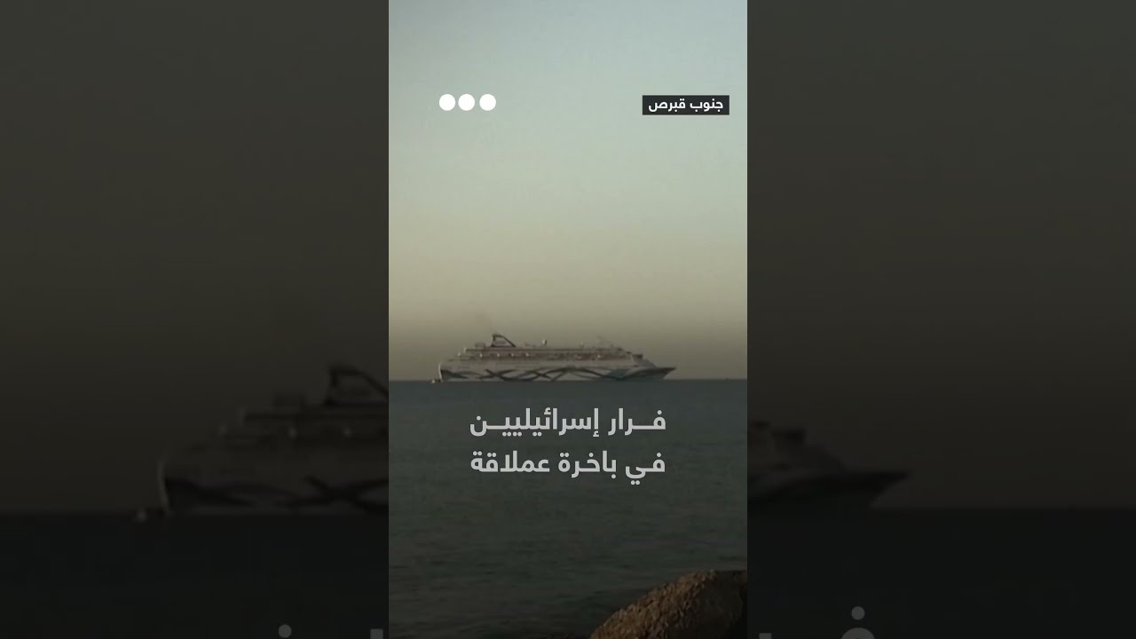 هرب إسرائيليين في باخرة عملاقة