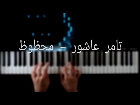 تعلم عزف اغنيه محظوظ ل تامر عاشور علي البيانو     
