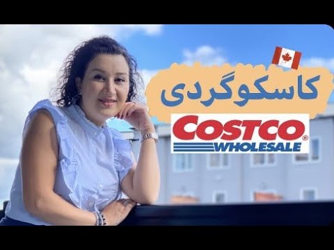 تصویری: Costco در چه کشورهایی است؟