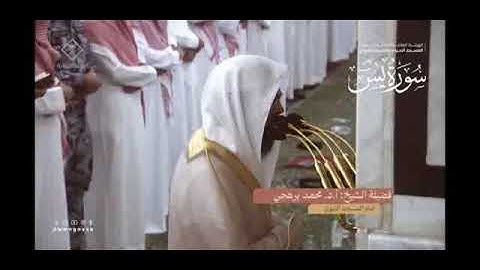 سورة يس كاملة بصوت الشيخ محمد برهجي مجمعة من صلاة التراويح وصلاة الفجر من المسجد النبوي الشريف