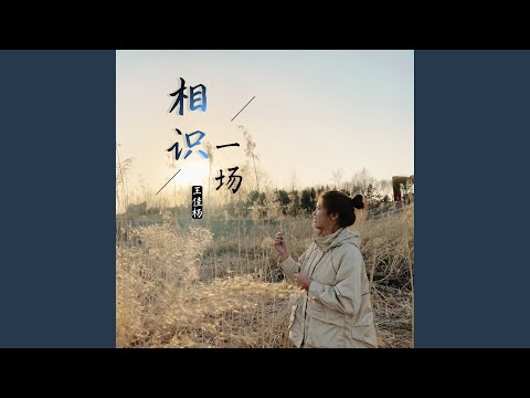 YouTube에서 相识一场 (DJ版) 보기