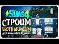 СТРОИМ УЮТНЫЙ ДОМИК ДЛЯ БАБУШКИ И ДЕДУШКИ ПО ФОТО - THE SIMS 4