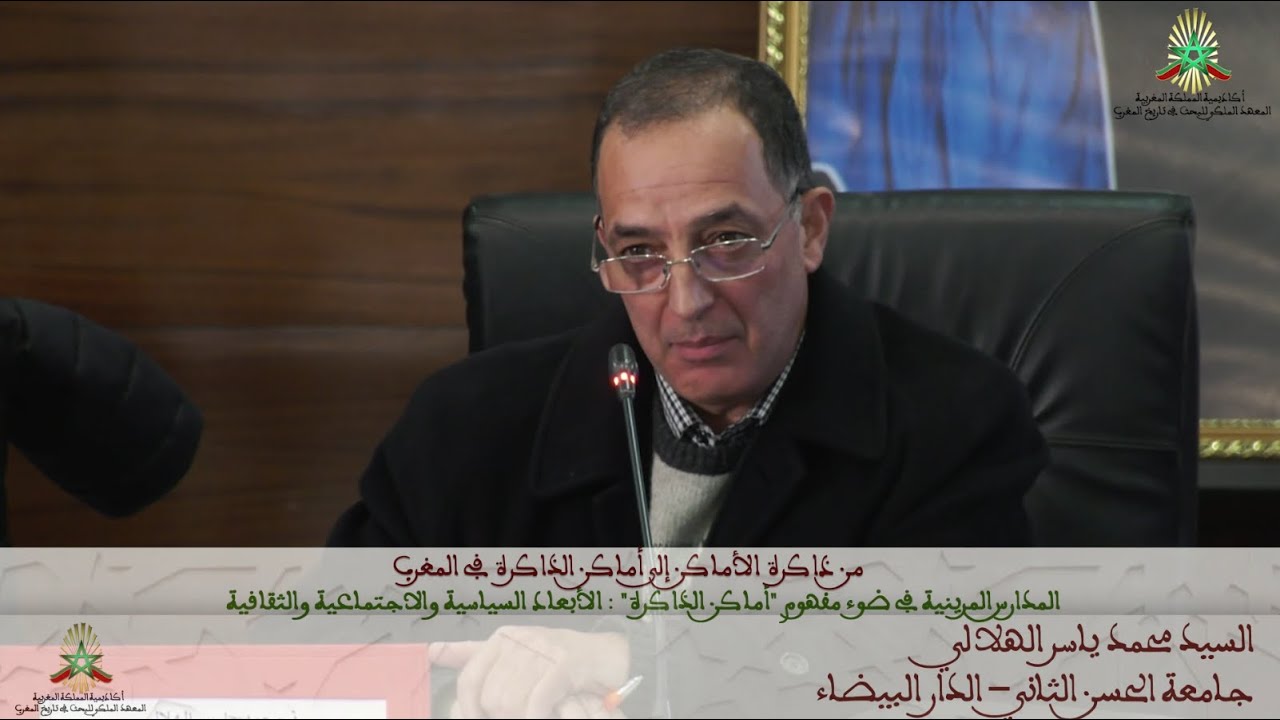 من ذاكرة الأماكن إلى أماكن الذاكرة في المغرب - المدارس المرينية في ضوء مفهوم 