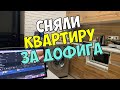 СНЯЛИ КВАРТИРУ НА ЗАПАДНОЙ УКРАИНЕ. ЦЕНЫ - ЖЕСТЬ!