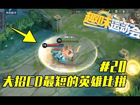 耀哥解说【王者荣耀】运动会20：大招CD最短的英雄比拼，这场比赛太激烈了！