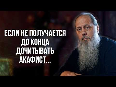 Если не получается до конца дочитывать акафист...