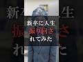 新卒に人生振り回されてみた