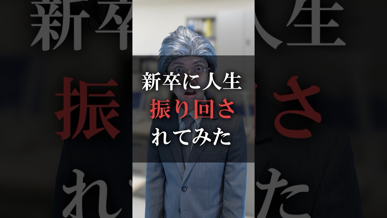 新卒に人生振り回されてみた
