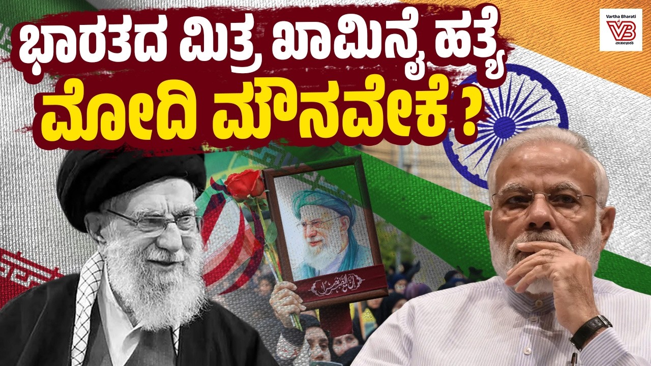 ಕಾಶ್ಮೀರ ವಿಷಯದಲ್ಲಿ ಭಾರತವನ್ನು ಬೆಂಬಲಿಸಿ ಪಾಕ್ ಗೆ ಟಕ್ಕರ್ ನೀಡಿದ್ದ ಇರಾನ್ ! - India–Iran relations