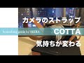 レザーストラップCOTTAの魅力【VOL 0397カメラストラップで全く意識が変わりますね】