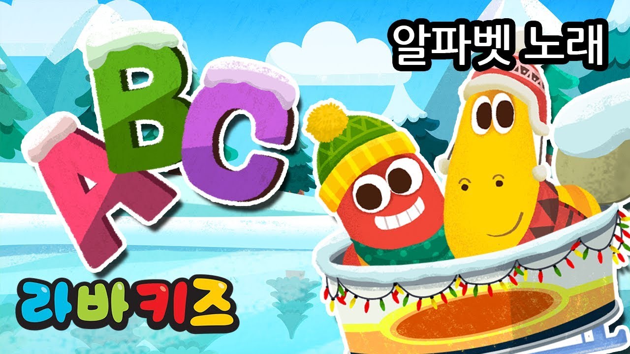 ABC 노래 | 라바키즈 동요 | 알파벳 노래 | 영어 배우기 학습 동요 - YouTube