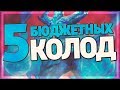 ТОП 5 БЮДЖЕТНЫХ КОЛОД в Hearthstone - Натиск Драконов