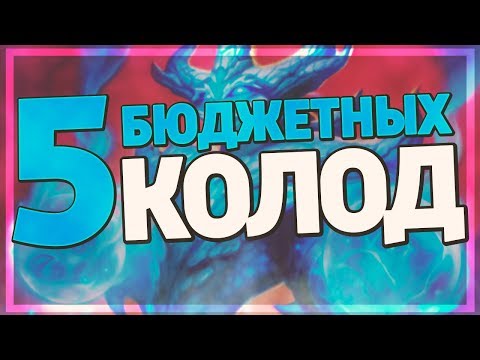 Видео: ТОП 5 БЮДЖЕТНЫХ КОЛОД в Hearthstone - Натиск Драконов