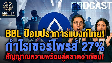 BBLป้อมปราการแบงก์ไทย! กำไรเซอร์ไพรส์ 27% สัญญาณความพร้อมสู่ตลาดอาเซียน! : Insight Ai Brief Set Thai