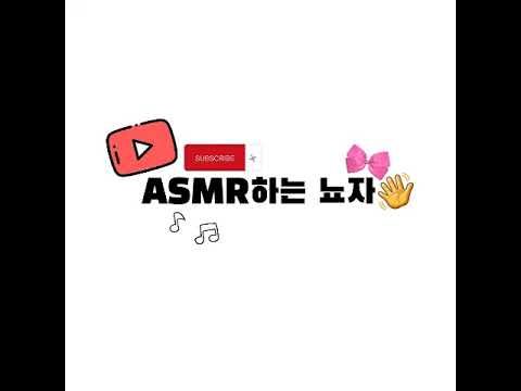 ASMR 하는 뇨자👋 라이브 스트리밍 중으로asmr