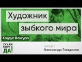 Кадзуо Исигуро. Художник зыбкого мира. Читает Александр Гнездилов