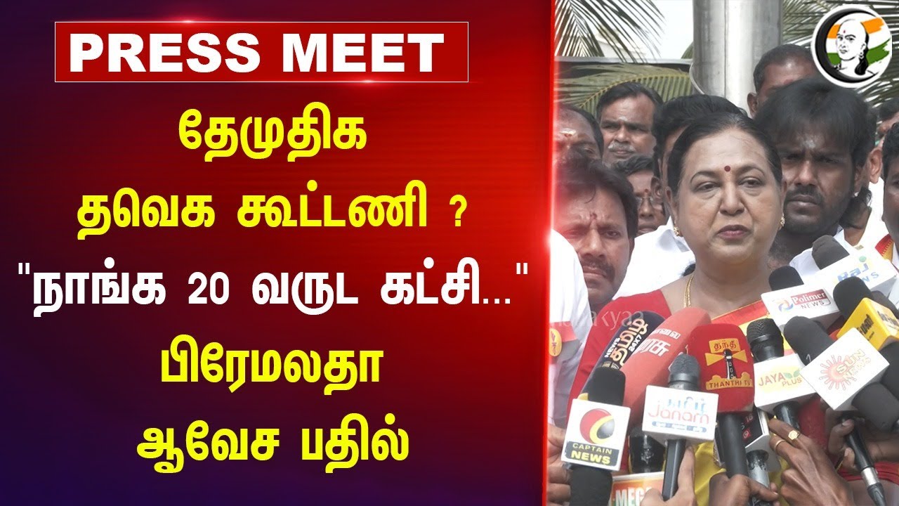 DMDK -  TVK கூட்டணி ?"நாங்க 20 வருட கட்சி..." Premalatha Vijayakanth Pressmeet On 2026 Election