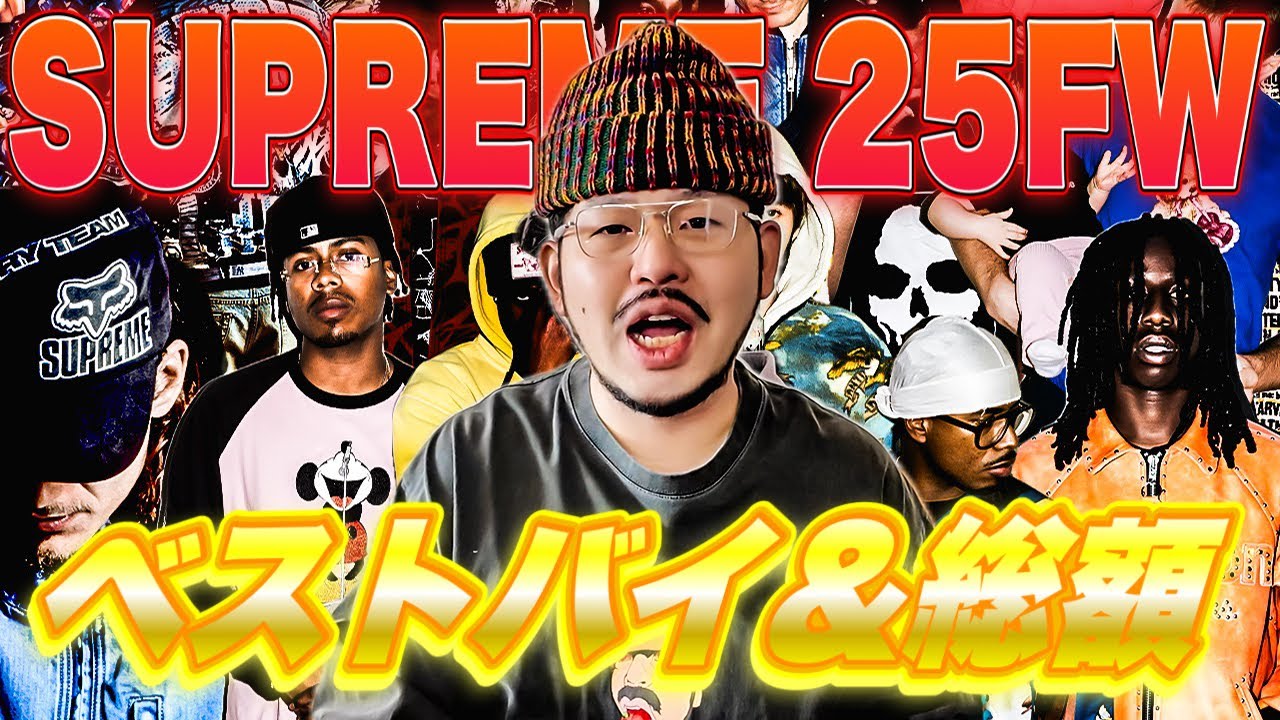 【ベストバイ】Supreme2025FWのお気に入りTOP5&年間購入総額◯◯◯円！！！【散財】