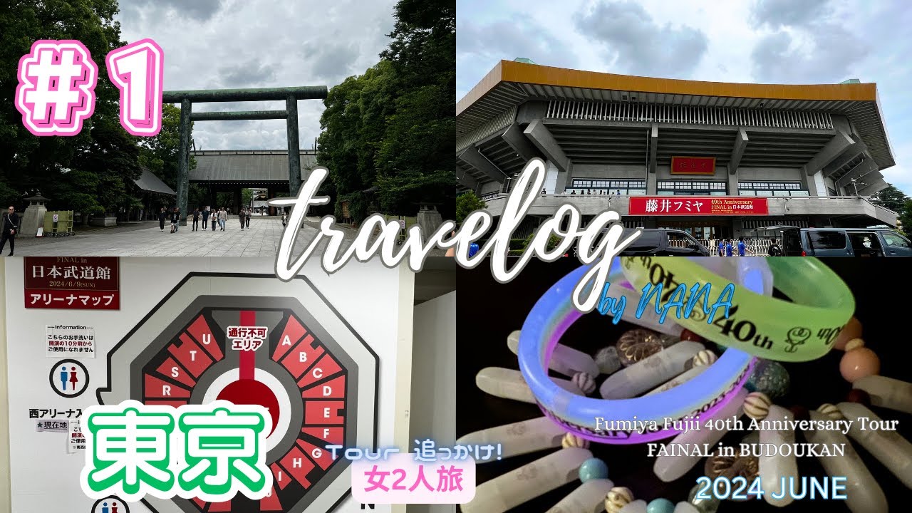 2024年6月】#1 ライブ遠征 東京、藤井フミヤ40th Anniversary FAINAL